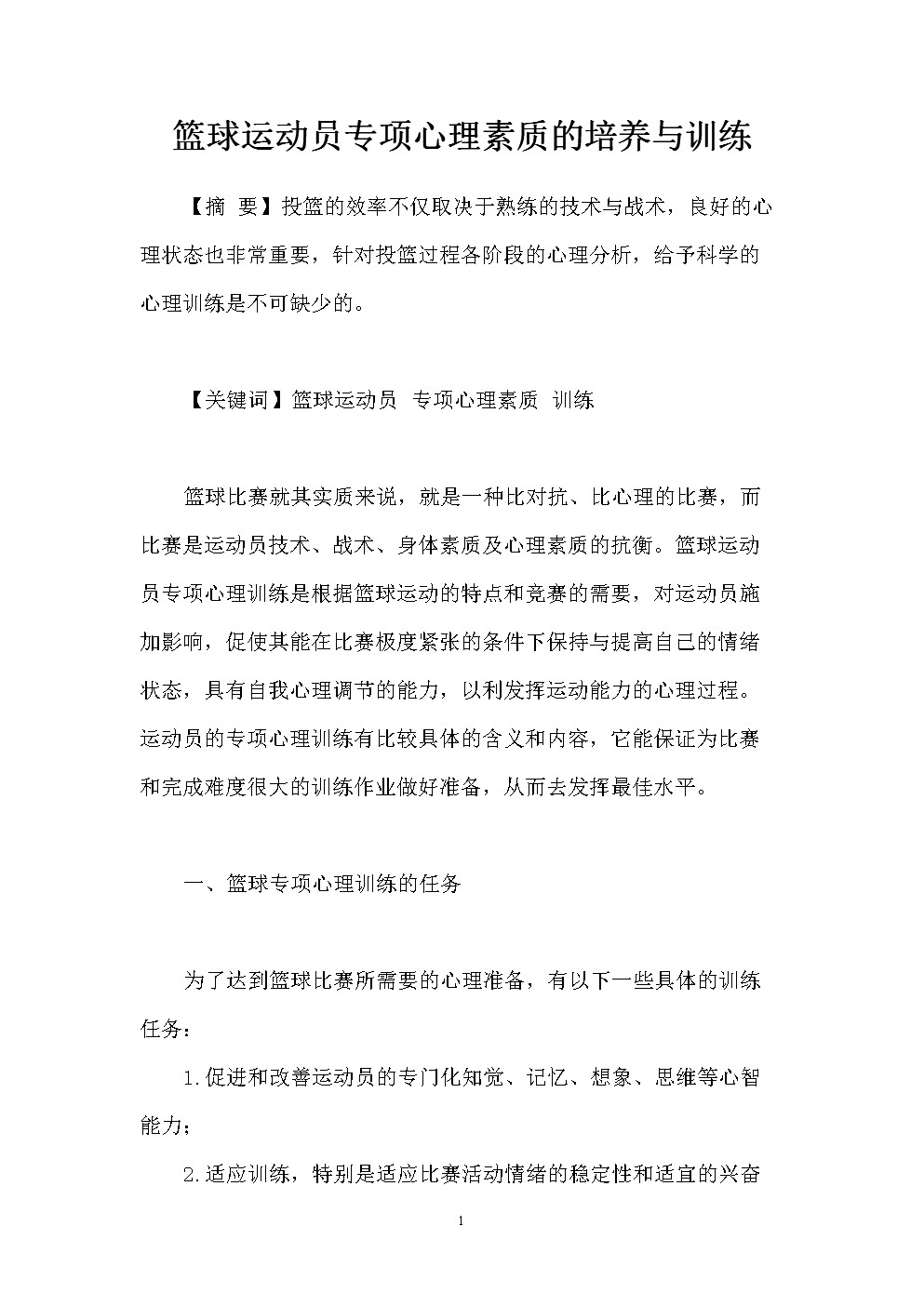 如何提高青少年篮球运动员的心理素质